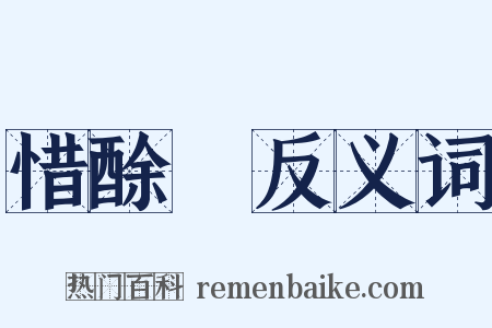 惜酴醾反义词是什么意思的图片